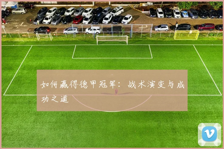 如何赢得德甲冠军:战术演变与成功之道