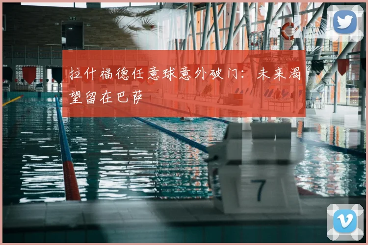 拉什福德任意球意外破门：未来渴望留在巴萨