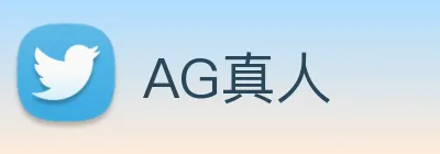 AG真人 logo